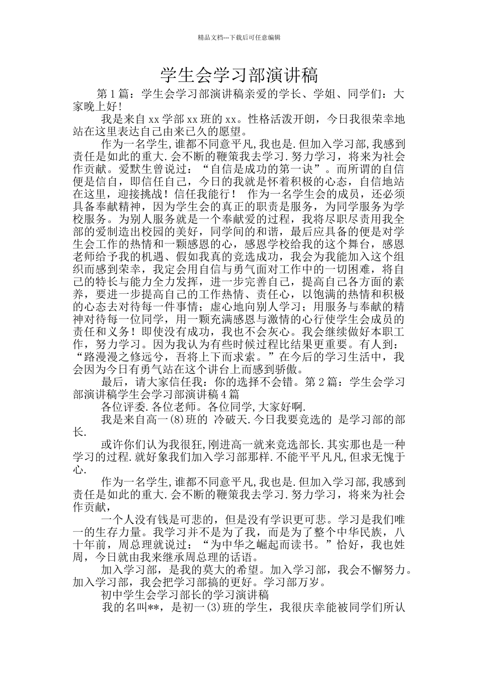学生会学习部演讲稿_第1页