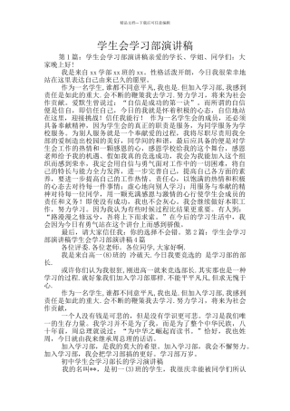 学生会学习部演讲稿