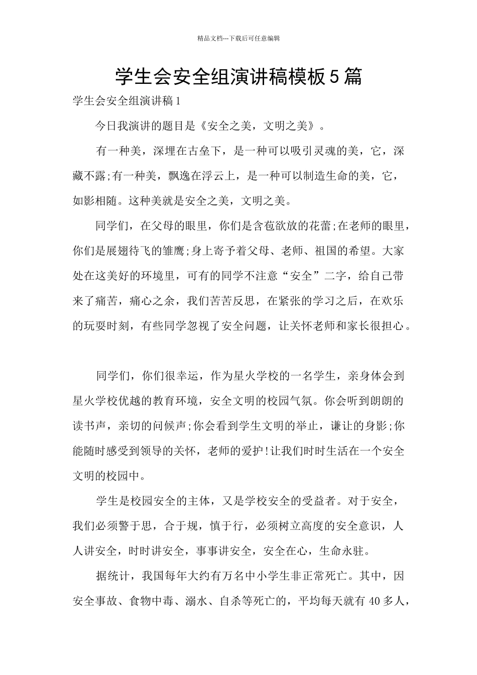 学生会安全组演讲稿模板5篇_第1页