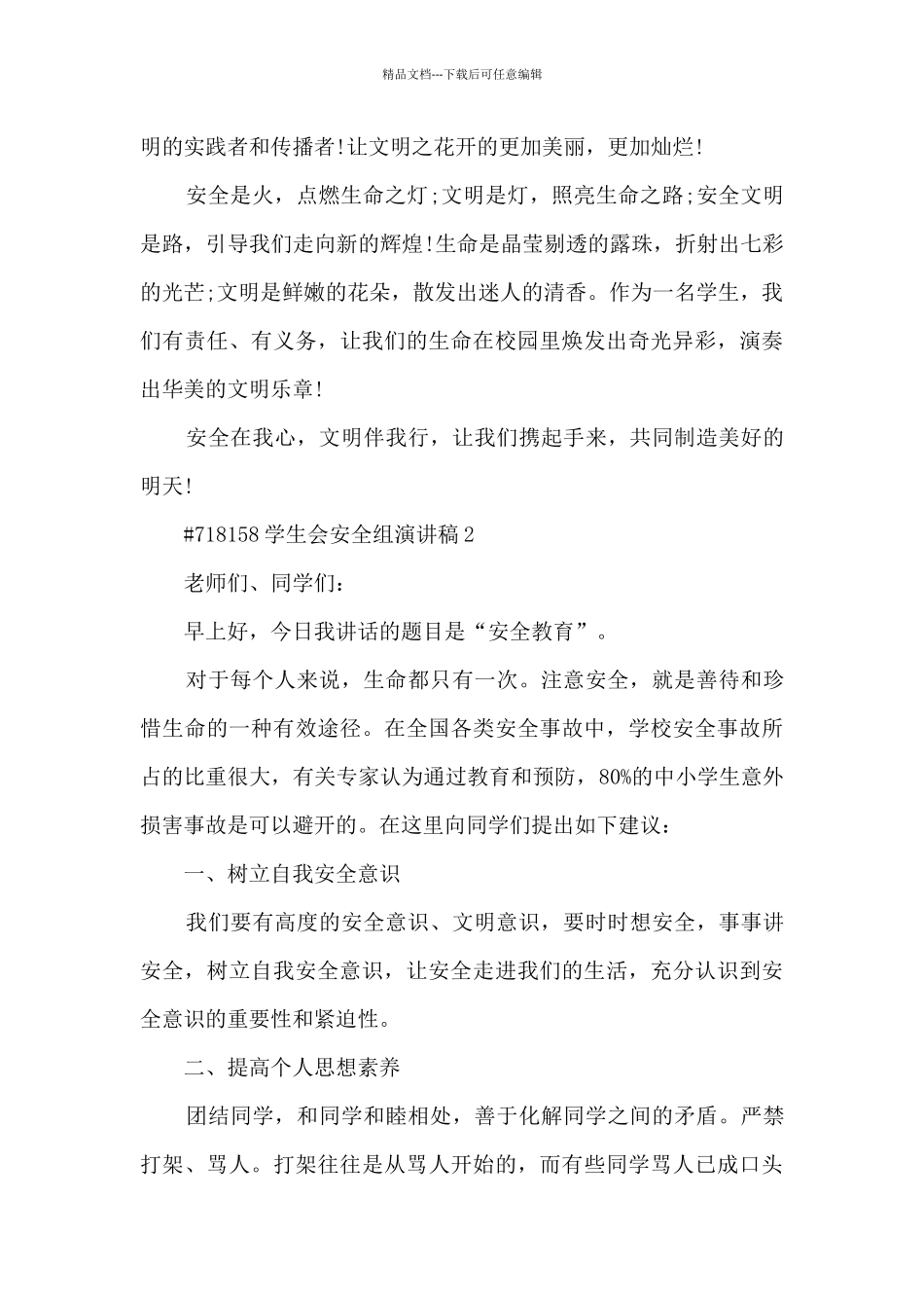 学生会安全组演讲稿模板5篇_第3页