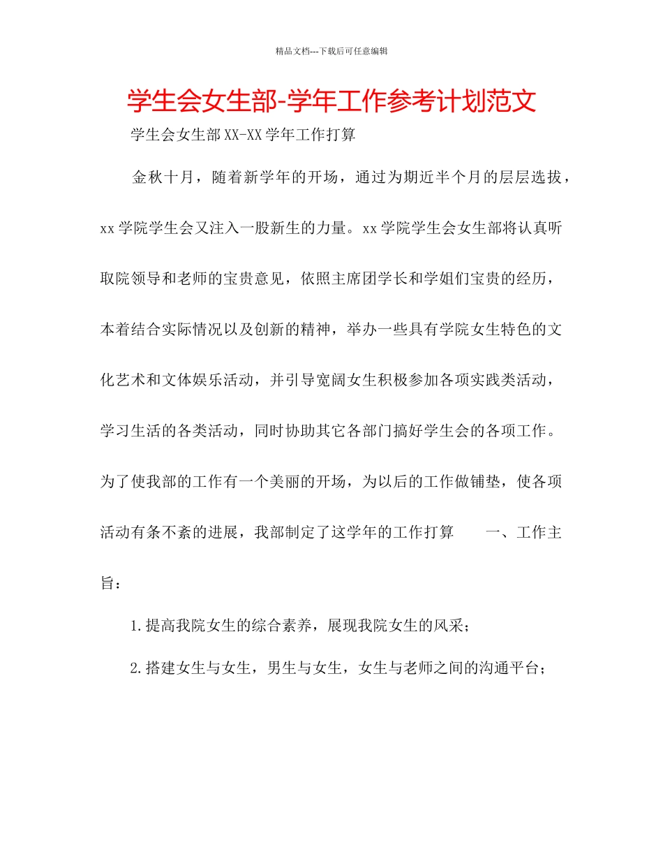 学生会女生部学年工作参考计划范文_第1页