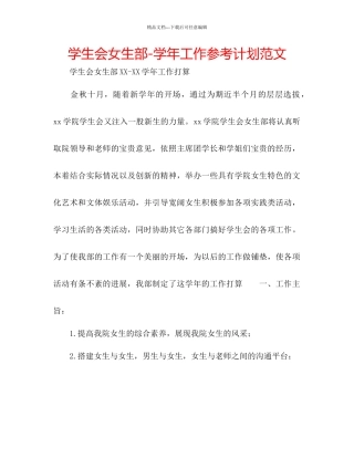 学生会女生部学年工作参考计划范文