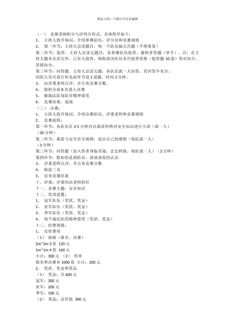 学生会安全知识竞赛策划方案范文_第2页