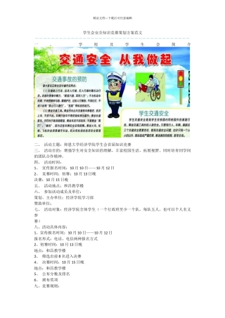 学生会安全知识竞赛策划方案范文