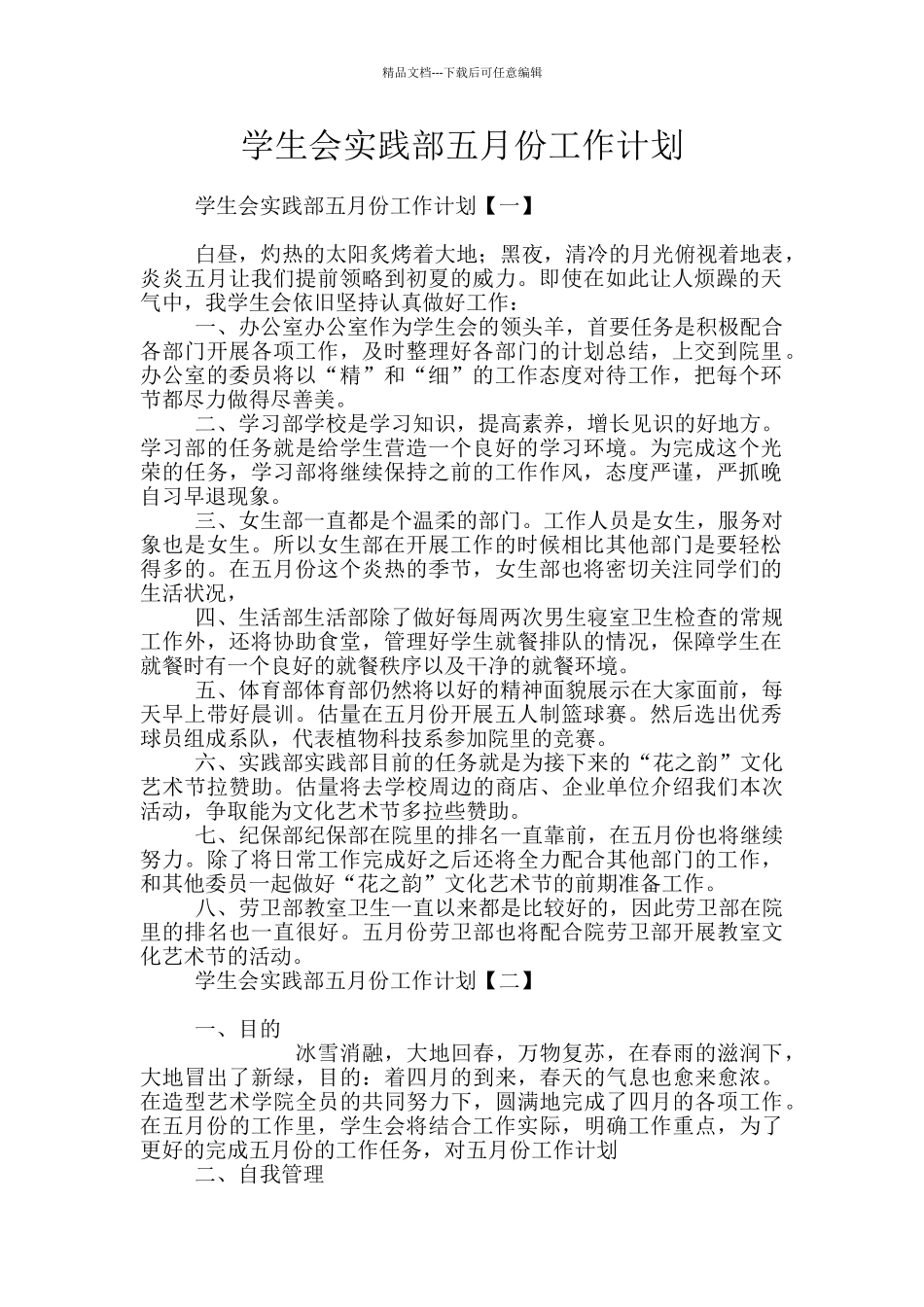 学生会实践部五月份工作计划_第1页