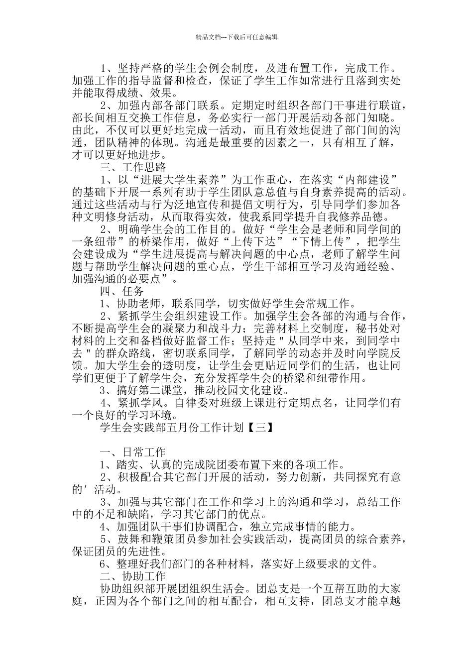 学生会实践部五月份工作计划_第2页