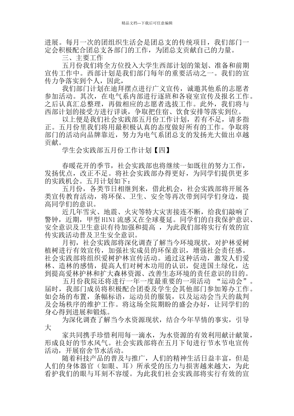 学生会实践部五月份工作计划_第3页