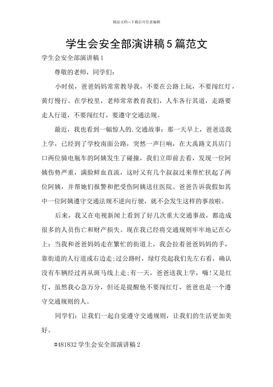 学生会安全部演讲稿5篇范文_第1页