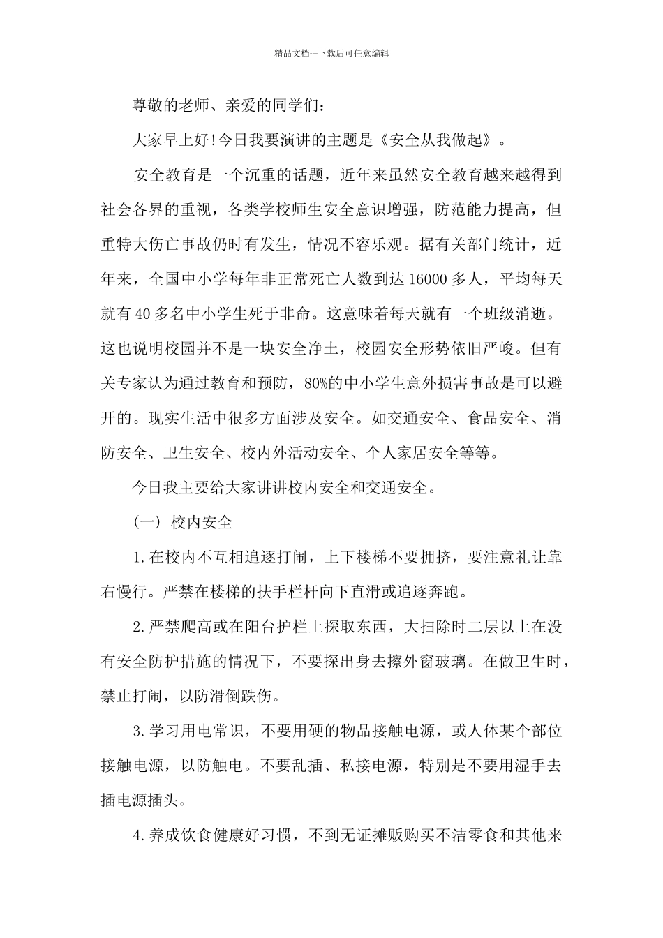 学生会安全部演讲稿5篇范文_第2页