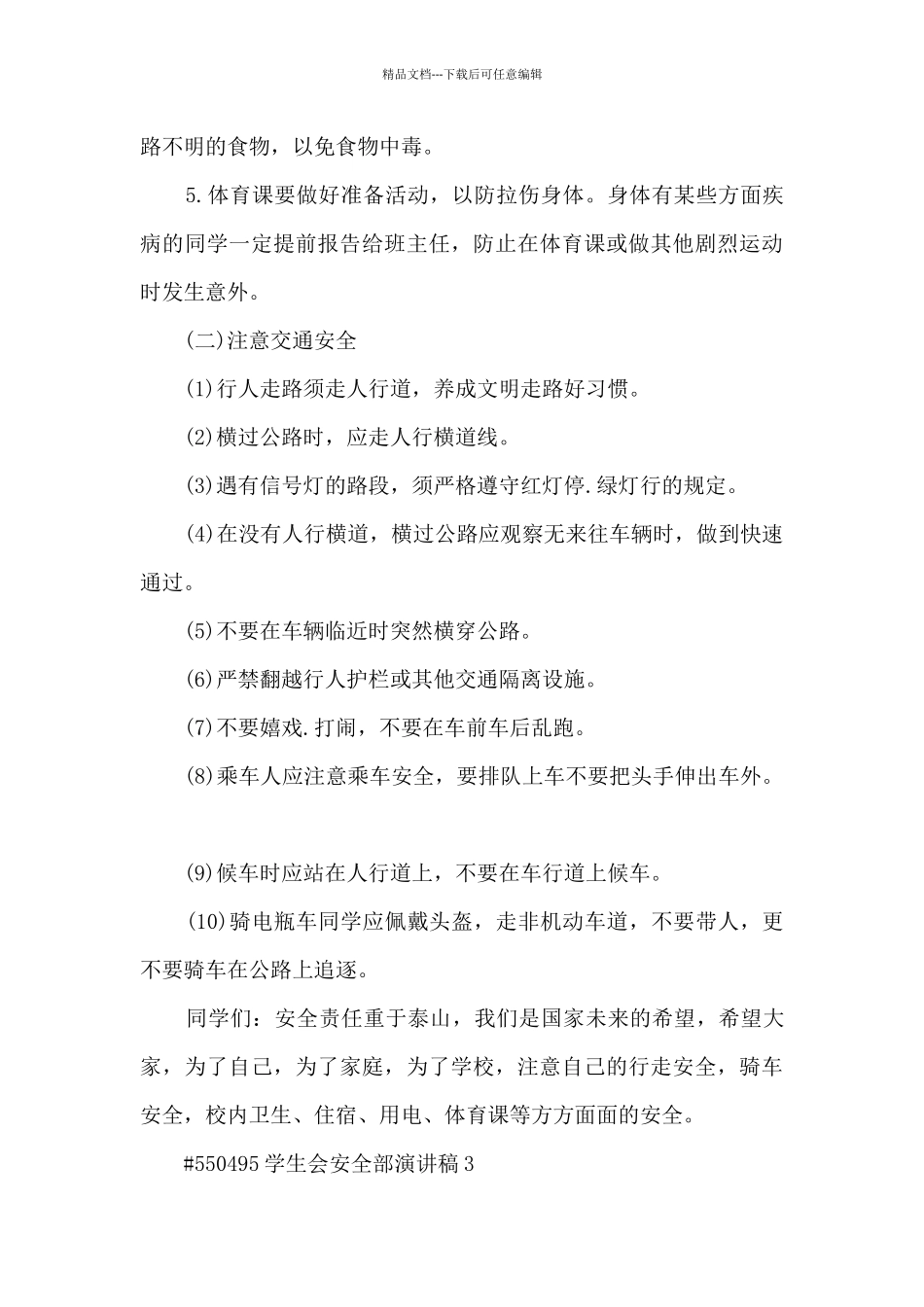 学生会安全部演讲稿5篇范文_第3页