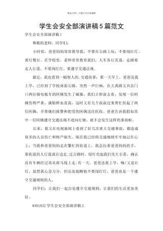 学生会安全部演讲稿5篇范文