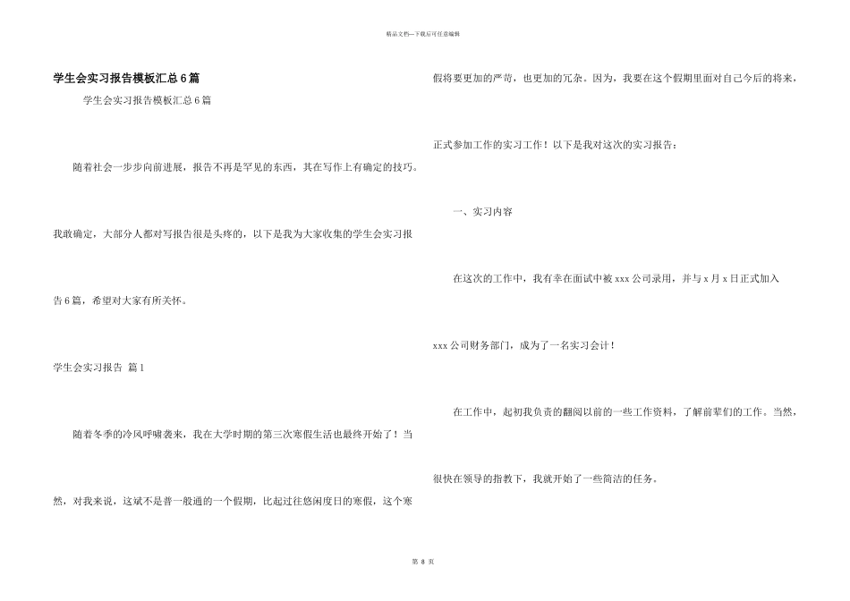 学生会实习报告模板汇总6篇_第1页