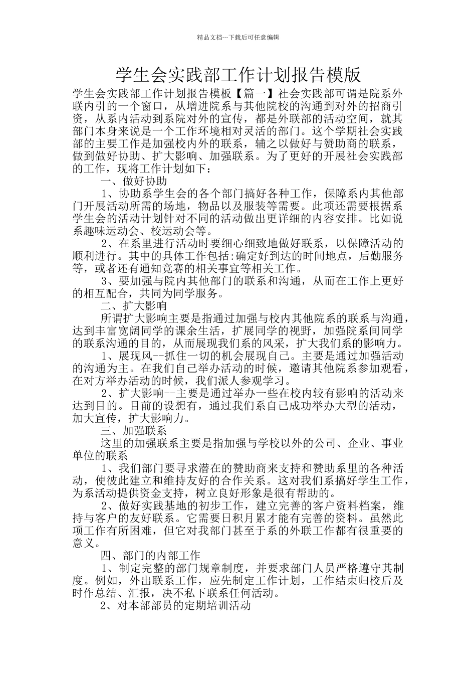 学生会实践部工作计划报告模版_第1页