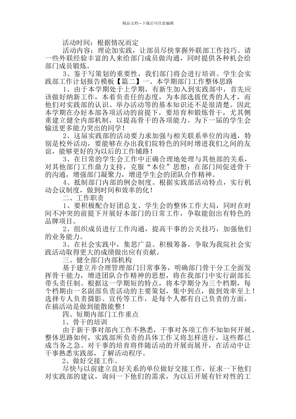 学生会实践部工作计划报告模版_第2页