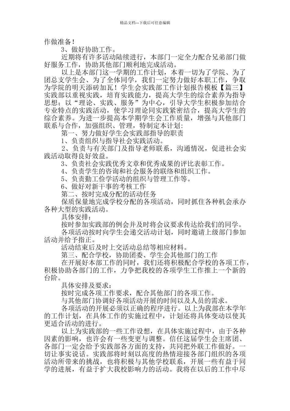 学生会实践部工作计划报告模版_第3页