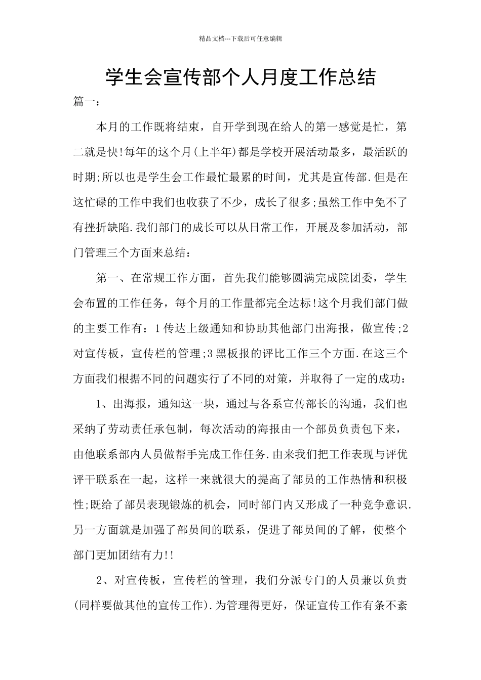 学生会宣传部个人月度工作总结_第1页