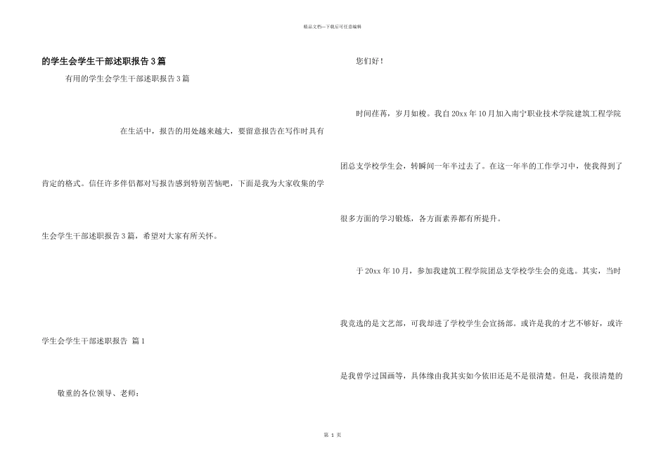 学生会学生干部述职报告3篇_第1页