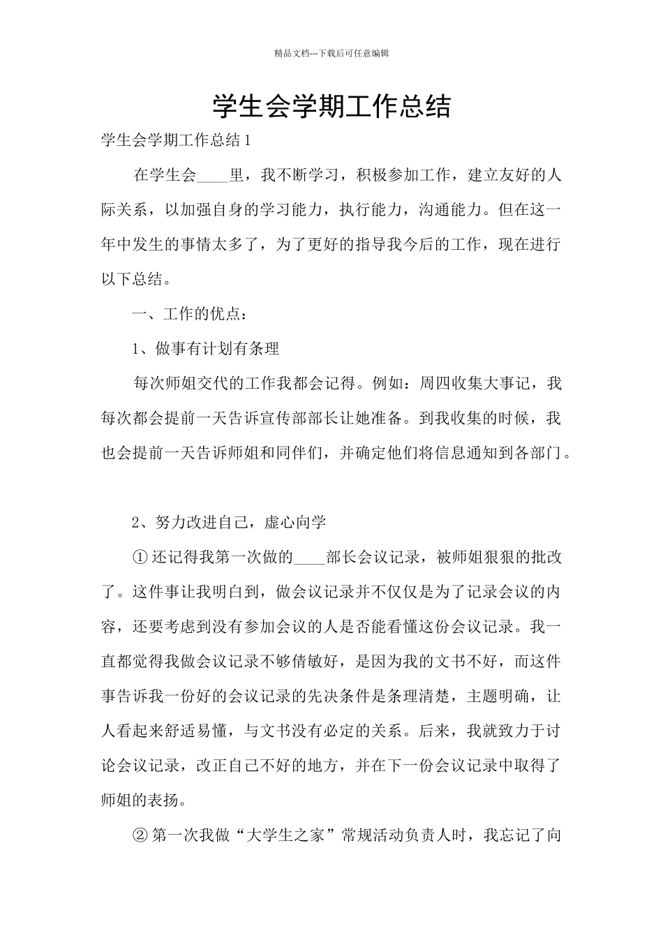 学生会学期工作总结_第1页