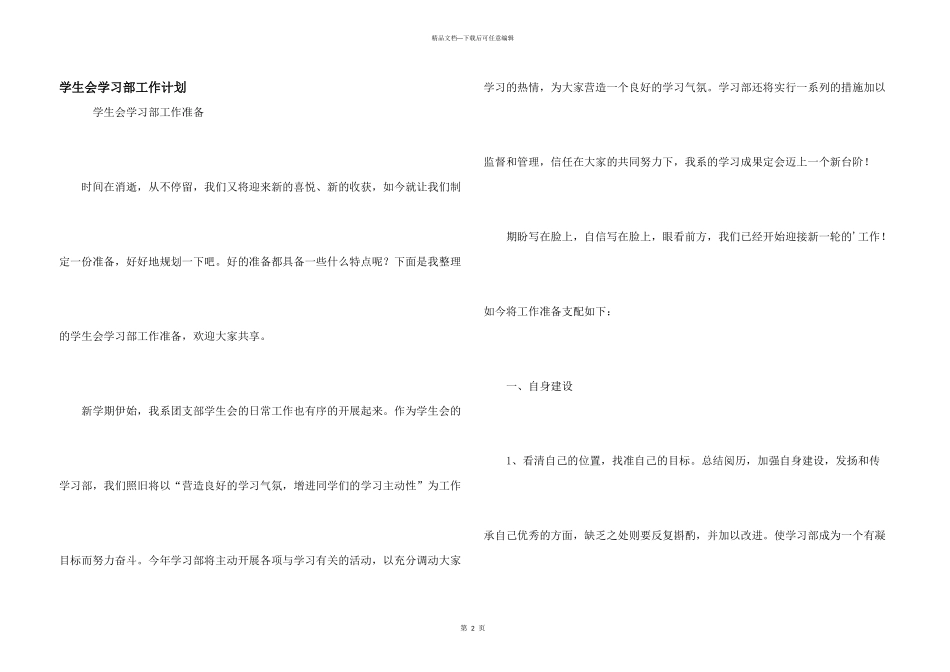 学生会学习部工作计划_第1页