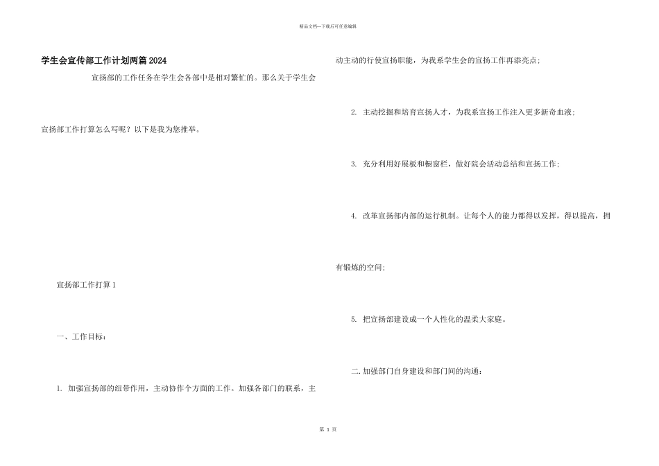 学生会宣传部工作计划两篇2024_第1页