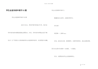学生会宣传部申请书15篇