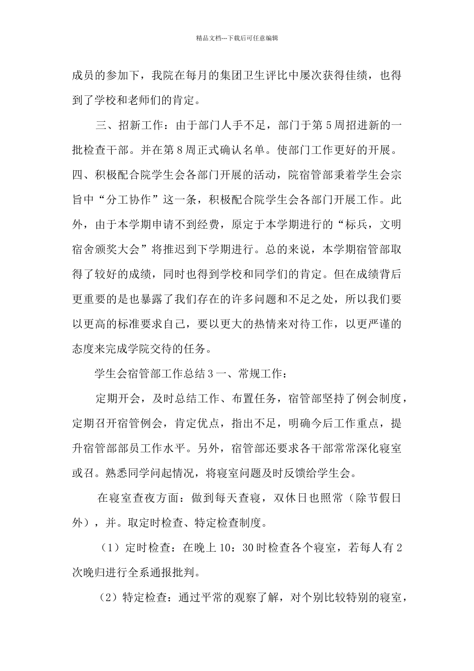 学生会宿管部工作总结_第3页
