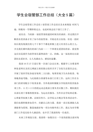 学生会宿管部工作总结