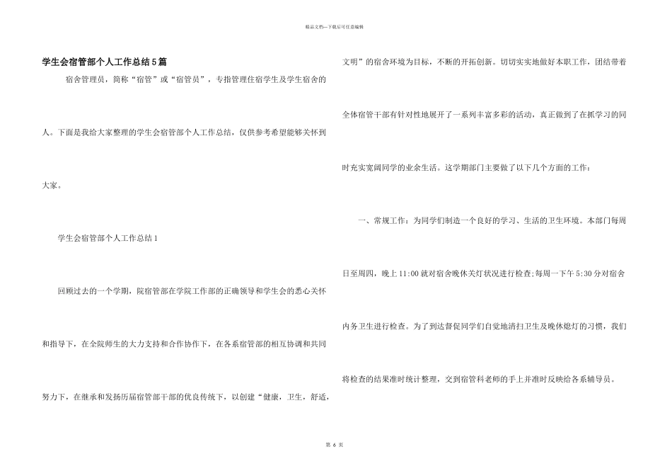 学生会宿管部个人工作总结5篇_第1页