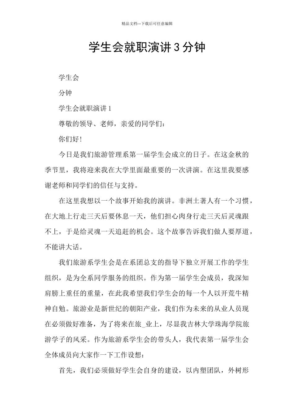 学生会就职演讲3分钟_第1页