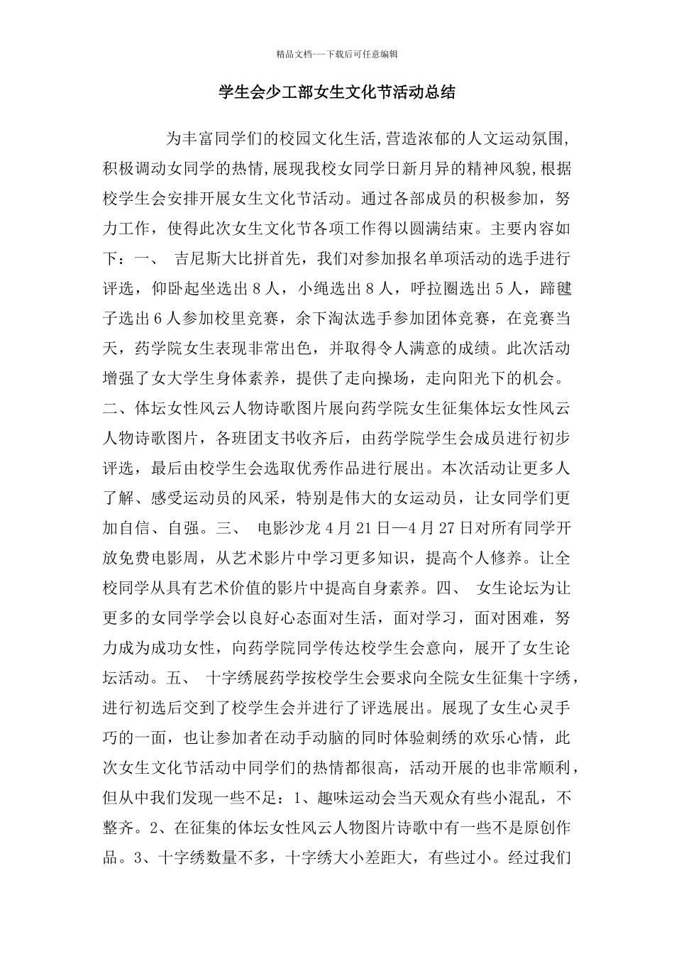 学生会少工部女生文化节活动总结_第1页