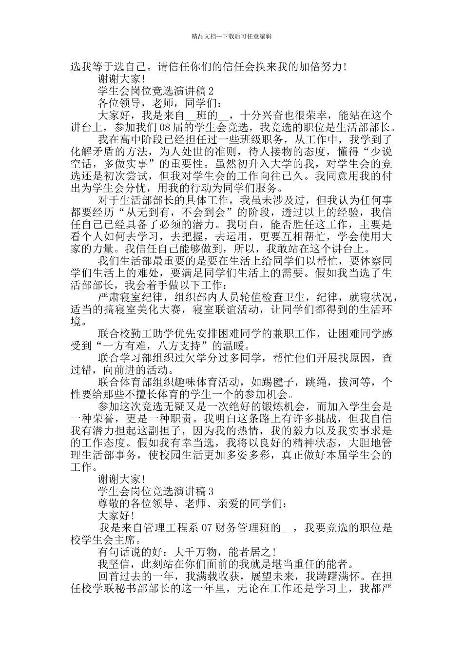 学生会岗位竞选演讲稿5篇_第2页