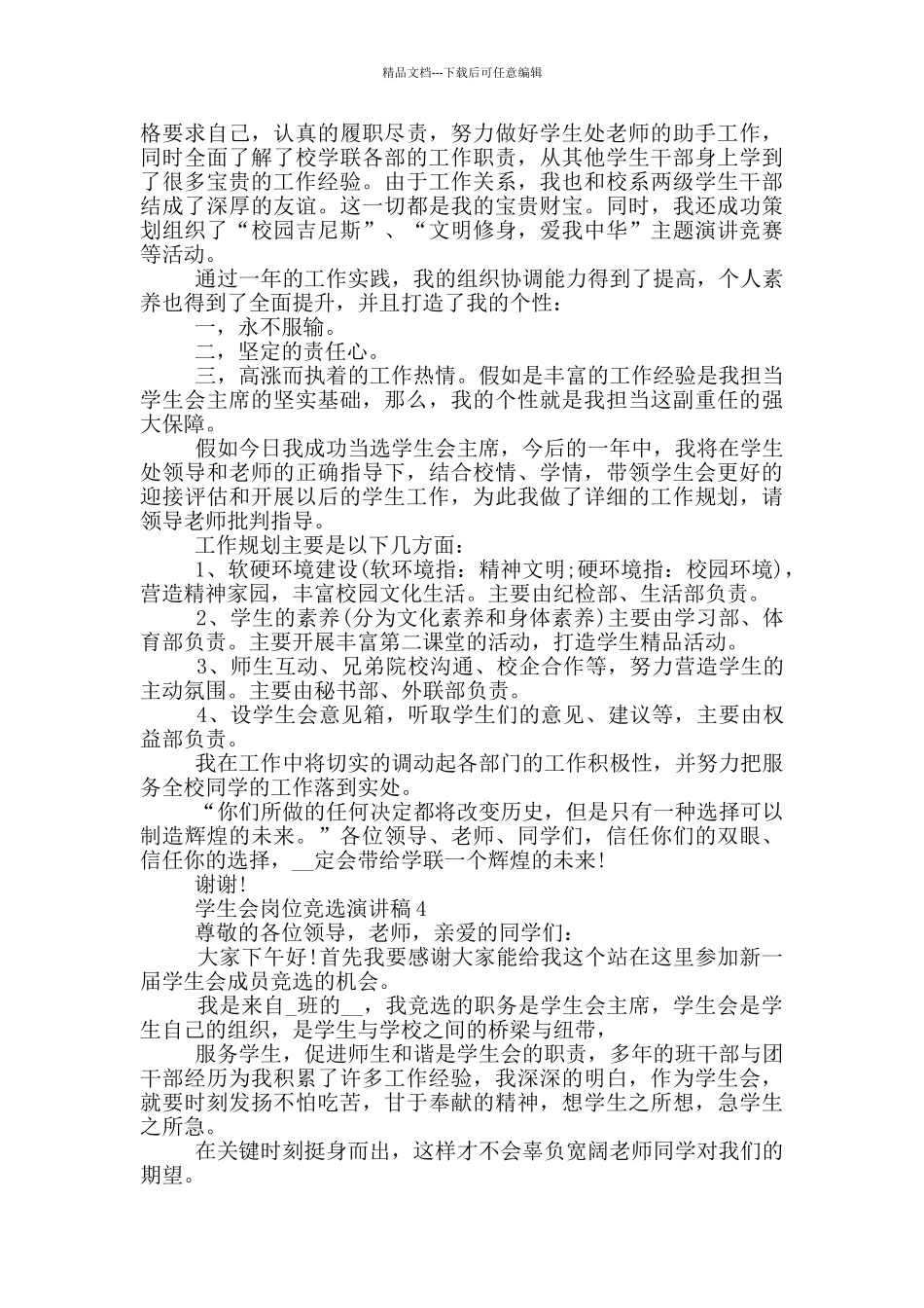 学生会岗位竞选演讲稿5篇_第3页