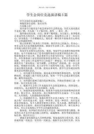 学生会岗位竞选演讲稿5篇