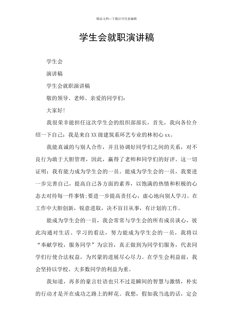 学生会就职演讲稿_第1页