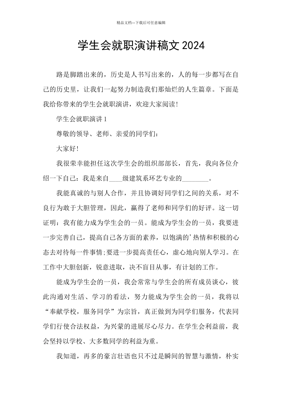 学生会就职演讲稿文2024_第1页
