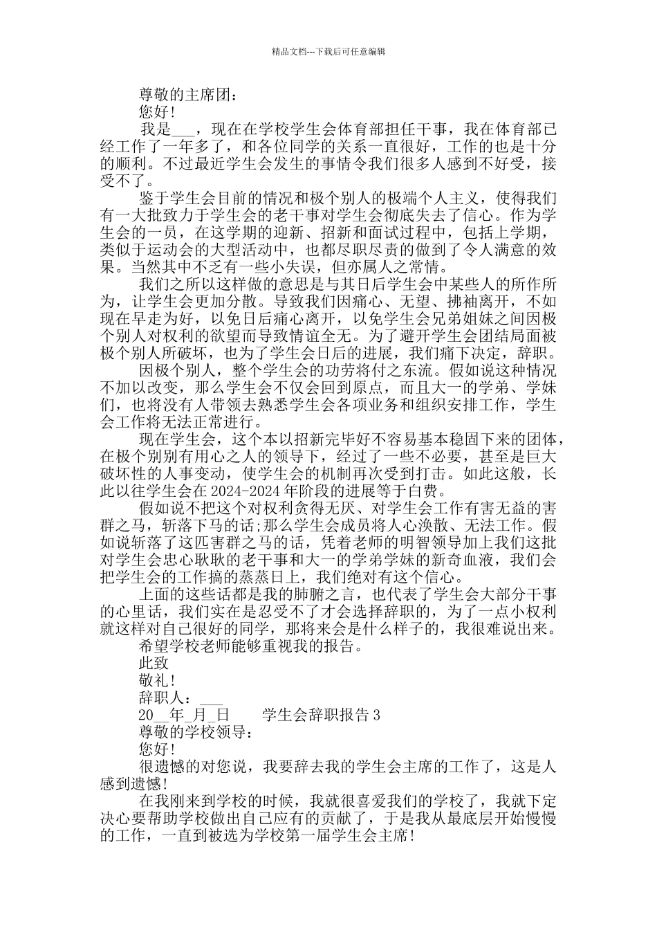 学生会工作个人辞职报告精选五篇合集2024_第2页