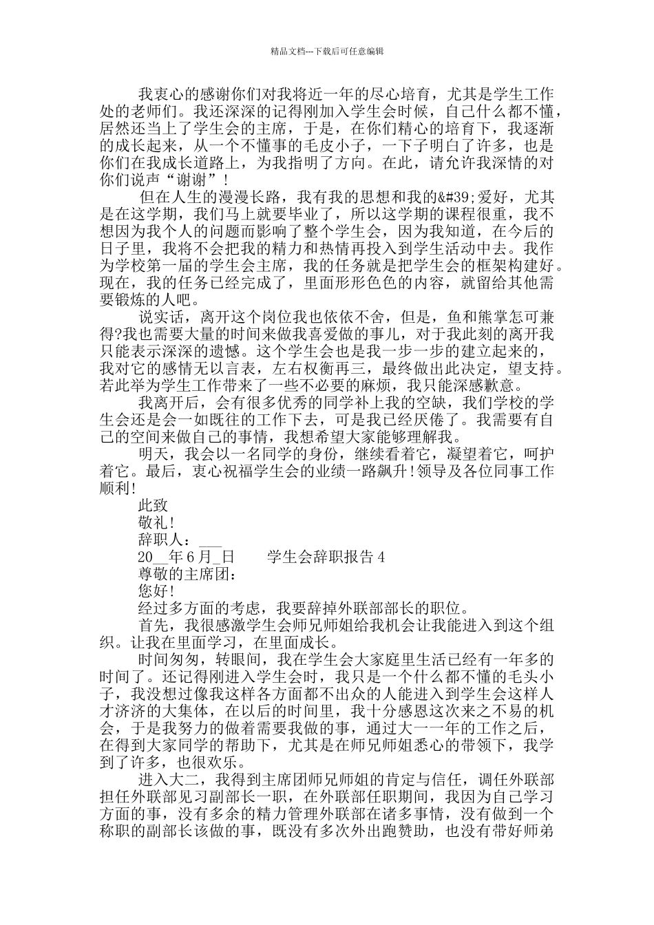 学生会工作个人辞职报告精选五篇合集2024_第3页