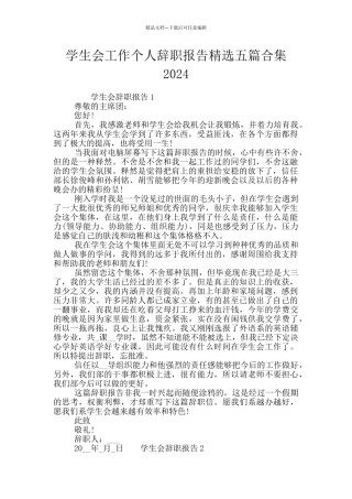 学生会工作个人辞职报告精选五篇合集2024
