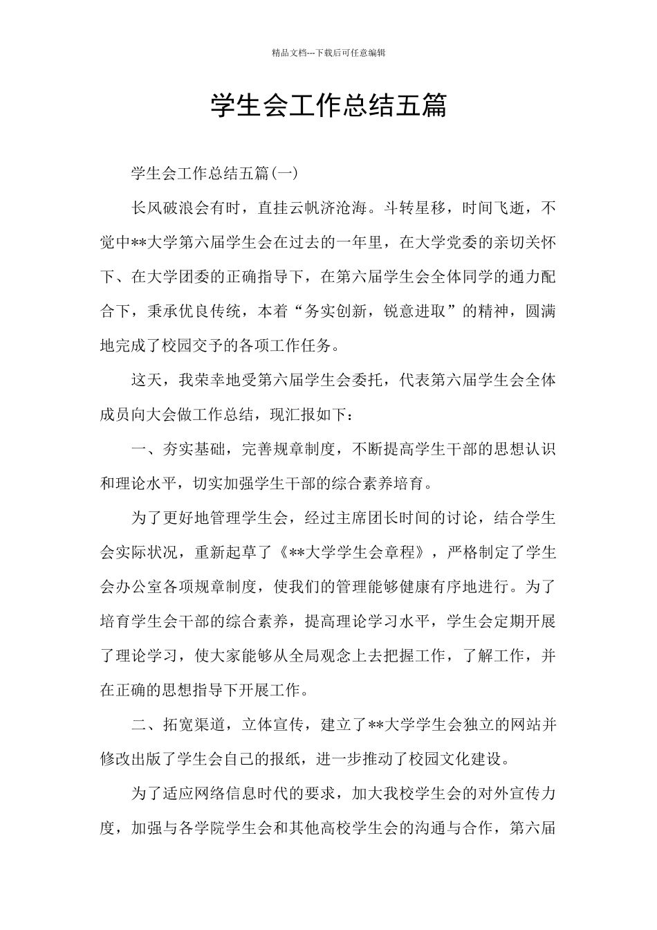 学生会工作总结五篇_第1页