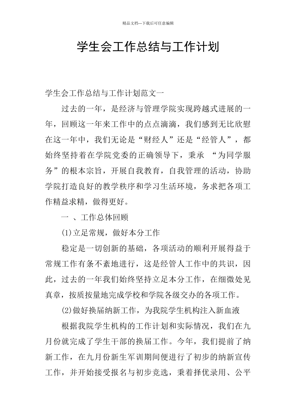 学生会工作总结与工作计划_第1页