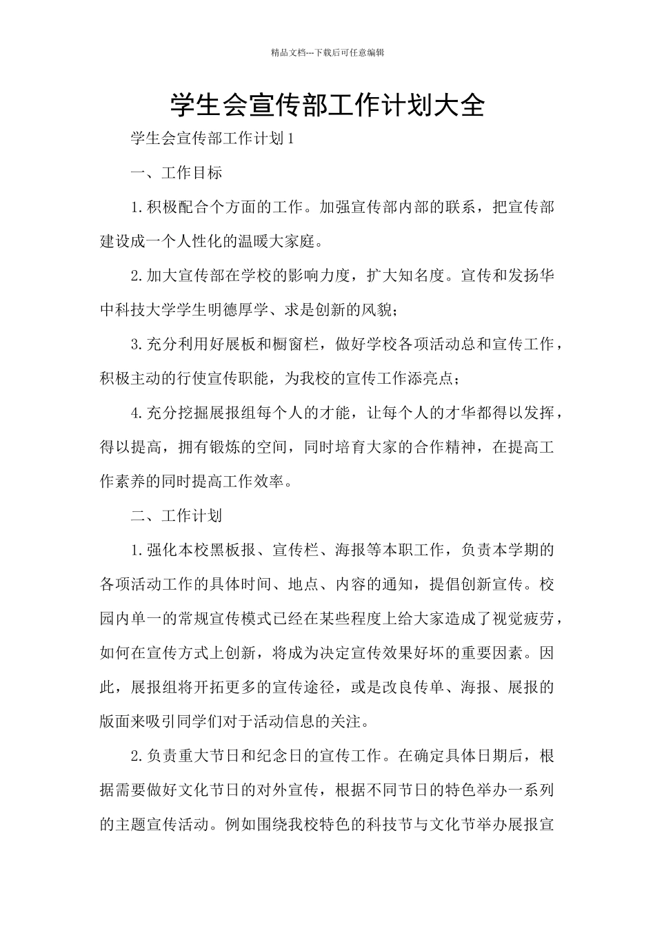 学生会宣传部工作计划大全_第1页
