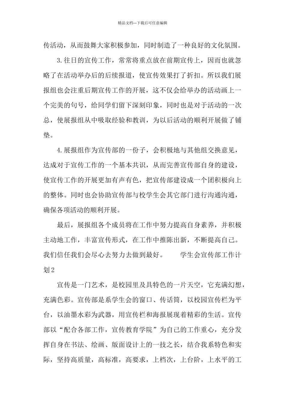 学生会宣传部工作计划大全_第2页