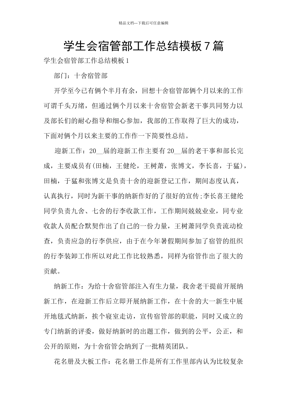 学生会宿管部工作总结模板7篇_第1页