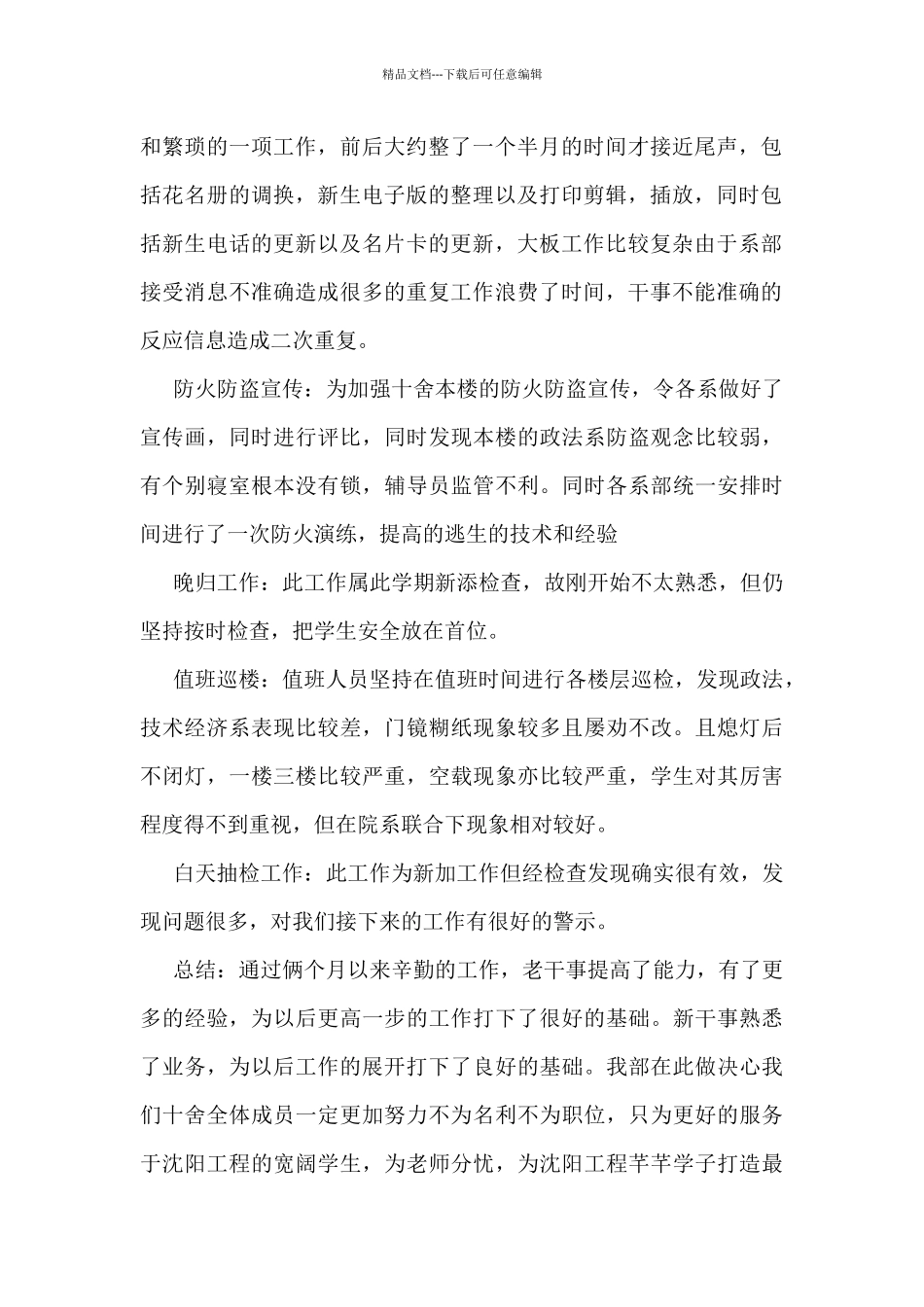 学生会宿管部工作总结模板7篇_第2页
