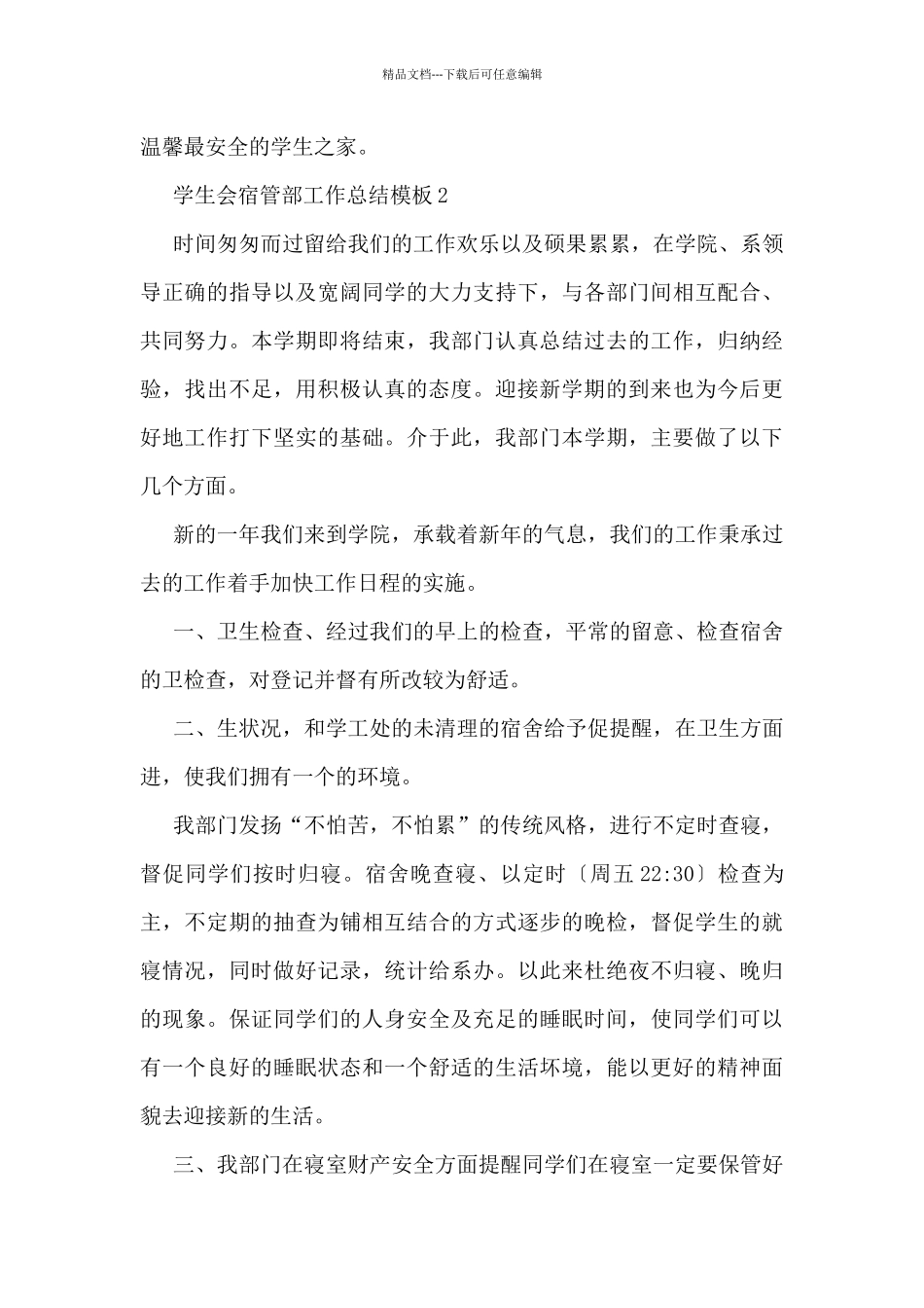 学生会宿管部工作总结模板7篇_第3页