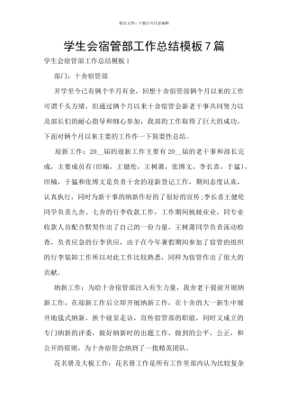 学生会宿管部工作总结模板7篇