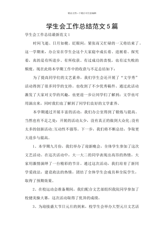 学生会工作总结范文5篇