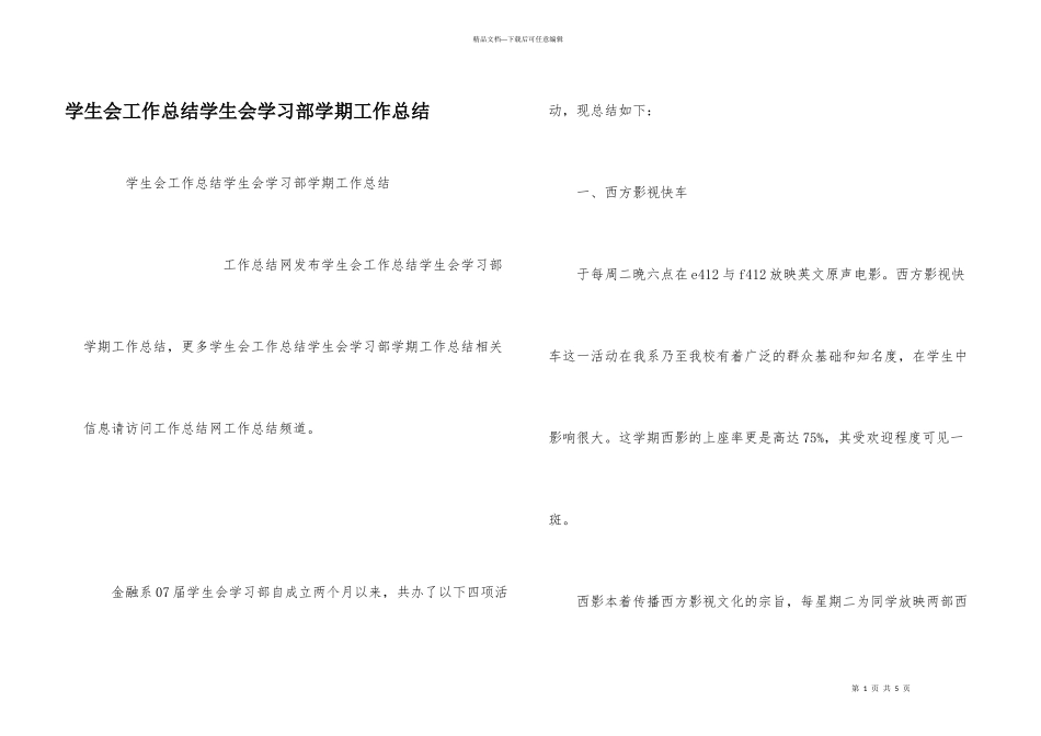 学生会工作总结学生会学习部学期工作总结_第1页