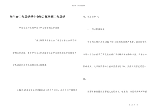 学生会工作总结学生会学习部学期工作总结