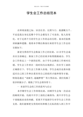 学生会工作总结范本